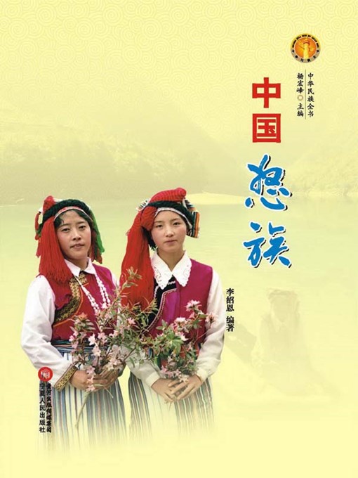 Title details for 中国怒族（中华民族文化丛书） (The Nu Ethnic Group (Culture Series of Chinese Nation)) by 李绍恩 (LiShaoen) - Wait list